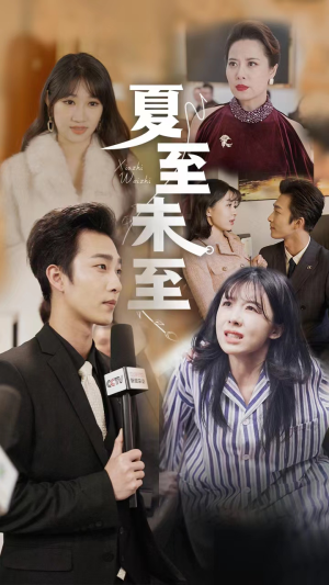 夏至末至（91集）第一集