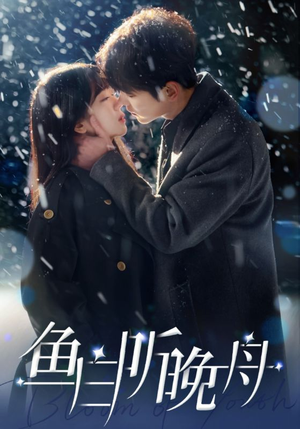 鱼白听晚舟(99集) 鱼白听晚舟(99集)热门短剧来袭