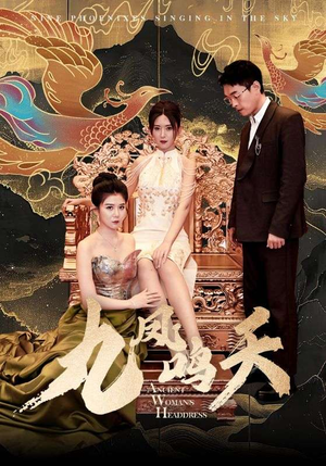 九凤鸣天（70集）火爆短剧热播中