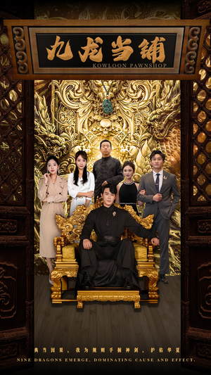 九龙当铺（85集）精彩短剧免费看