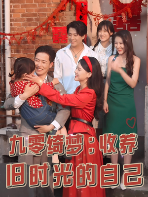 九零绮梦:收养旧时光的自己(70集) 九零绮梦:收养旧时光的自己(70集)短剧免费看