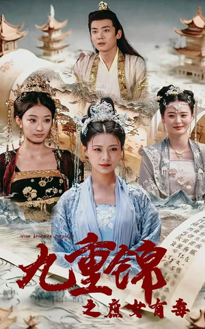 九重锦之庶女有毒(90集) 九重锦之庶女有毒(90集)推荐热门短剧