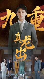 九重真龙出（98集）第一季