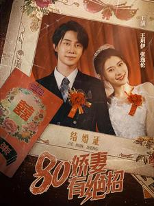 80娇妻有绝招（55集）排行榜前十短剧