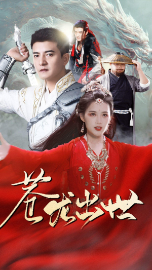 苍龙出世（71集）短剧抢先看全集