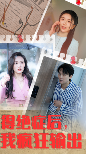 得绝症后，我疯狂输出（83集）抢先看新短剧