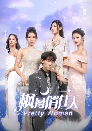 枫月俏佳人（83集）流畅播放免费看