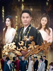 花都极品狂神（101集）独家资源免费看