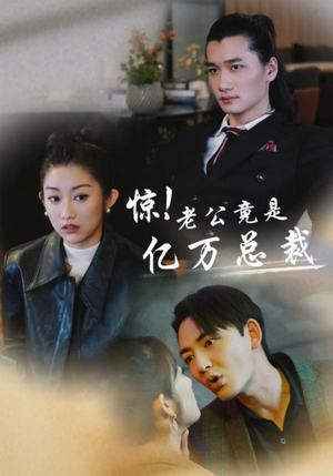 惊！老公竟是亿万总裁（80集）一口气看完