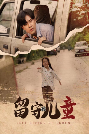 留守的儿童（77集）在线看