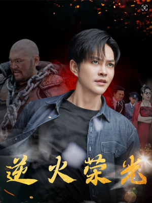 逆火荣光（80集）精彩不断免费看