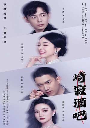 崎寂酒吧（100集）小短剧推荐