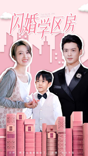 闪婚学区房(39集) 闪婚学区房(39集)短剧在哪里看