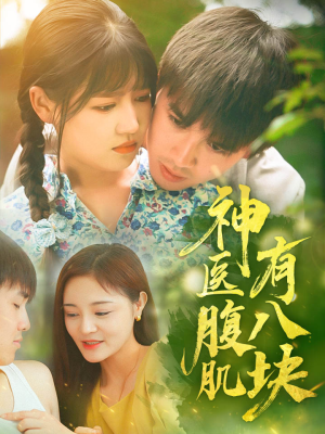 神医腹肌有八块（70集）古装短剧热播