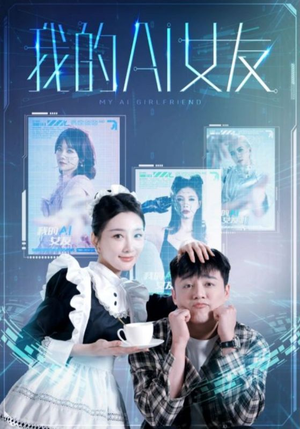 我的AI女友（74集）免费看短剧