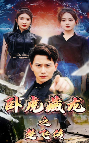 卧虎藏龙之楚飞传（61集）短剧更新抢先看