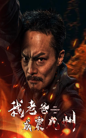 我老爸威震九州（84集）我全都看完了