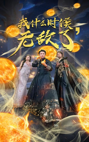 我什么时候无敌了（94集）解说