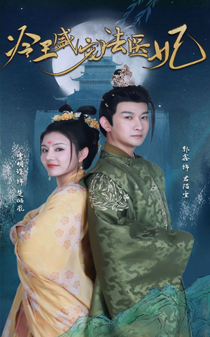 新版：冷王盛宠法医妃（94集）分享热门短剧