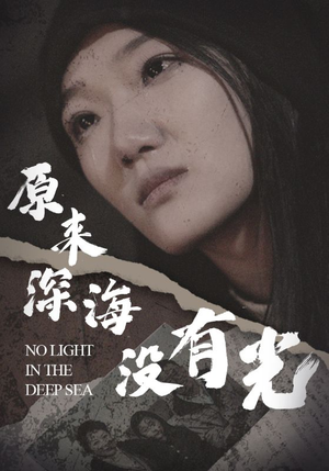 原来深海没有光（21集）全季一次看完