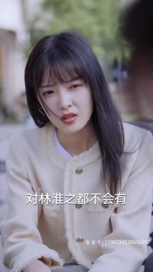 以身为饵的她（68集）短剧片段推荐