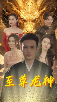 至尊龙神（100集）评价怎么样