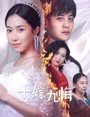 十嫁九悔（61集）分享好看的短剧