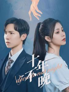 十年不晚（51集）我真的爱了