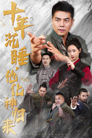 十年沉睡，他化神归来（36集）大结局太过瘾了