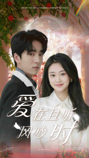 爱在且听风吟时（81集）热播短剧重燃
