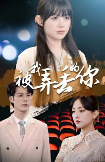 被我弄丢的你（81集）第一集