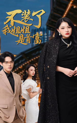 不装了,我姐姐是首富(83集) 不装了,我姐姐是首富(83集)短剧更新抢先看