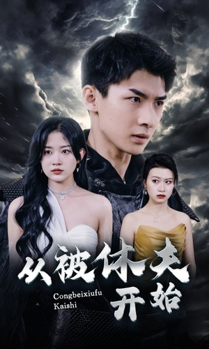 从被休夫开始（68集）真的太好看了