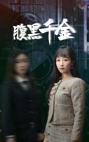 复仇少女(80集) 复仇少女(80集)一起追短剧吧