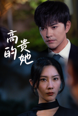 高贵的她（31集）免费看全集