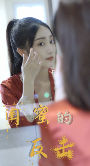 闺蜜的反击（85集）短剧推荐上热门