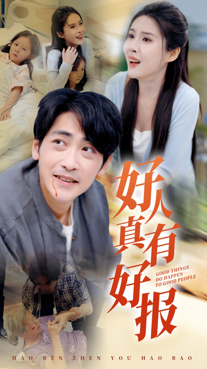好人真有好报（68集）好看上头的短剧