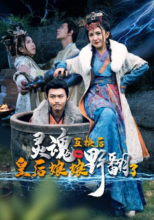 灵魂互换后皇后娘娘野翻了（95集）爆火短剧追不停