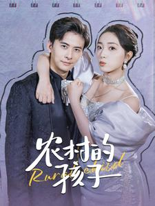 农村的孩子（85集）爆款短剧一起追