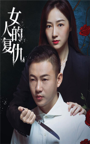 女人的复仇（56集）悬疑短剧推荐