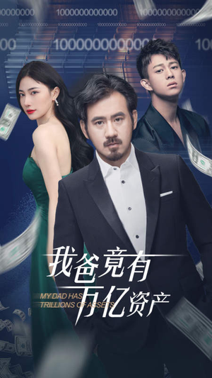 我爸竟有万亿资产（80集）一起追短剧吧