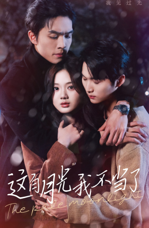 这白月光我不当了（98集）爆款热门短剧