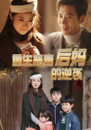 重生恶毒后妈的逆袭（80集）一个短剧看全集