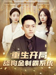重生开局舔狗金制霸系统（80集）上热门短剧