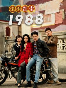 滚滚红尘1988（96集）完整版