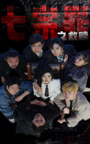 七宗罪之救赎（80集）简直不要太好看