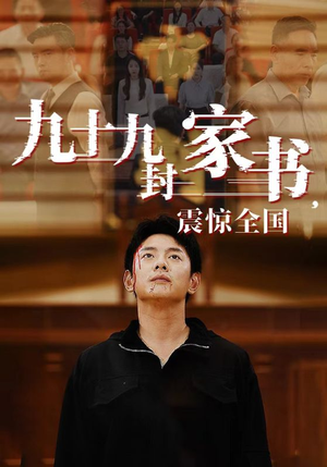 九十九封家书，震惊全国（84集）短剧热播中