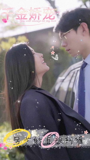 千金娇宠，厉少的百般纠缠（89集）短剧演员排行榜