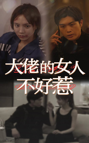 大佬女人不好惹（92集）热门短剧又来了
