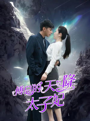 傅总的天降太子妃（86集）短剧推荐分享